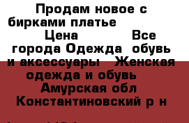 Продам новое с бирками платье juicy couture › Цена ­ 3 500 - Все города Одежда, обувь и аксессуары » Женская одежда и обувь   . Амурская обл.,Константиновский р-н